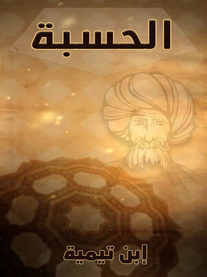 cover image of الحسبة